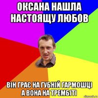 оксана нашла настоящу любов він грає на губній гармошці а вона на трембіті