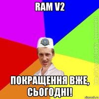 ram v2 покращення вже, сьогодні!