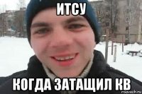 итсу когда затащил кв