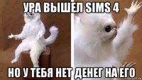 ура вышел sims 4 но у тебя нет денег на его