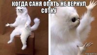 когда саня опять не вернул сотку 