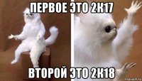 первое это 2к17 второй это 2к18