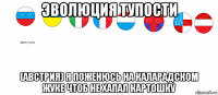 эволюция тупости (австрия) я поженюсь на каларадском жуке чтоб не хапал картошку