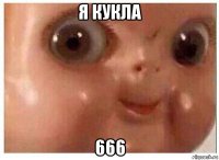 я кукла 666