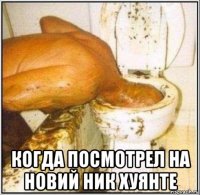  когда посмотрел на новий ник хуянте