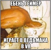 ебень геймер играет в ведьмака в vr