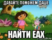 давайте поможем даше найти eax