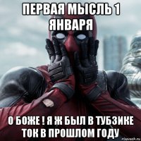 первая мысль 1 января о боже ! я ж был в тубзике ток в прошлом году