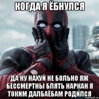 когда я ёбнулся да ну нахуй не больно яж бессмертны блять наркан я токим далбаёбам родился