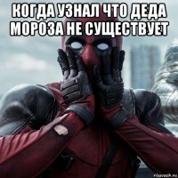 когда узнал что деда мороза не существует 