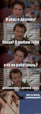 Я уйду к другому! Нахуя? Я люблю тебя а чё не работаешь? домохозяин, с дочкой сижу Как ты могла, шлюхаааааа!!!