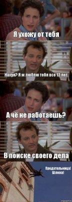 Я ухожу от тебя Нахуя? Я ж люблю тебя все 12 лет А чё не работаешь? В поиске своего дела Предательница! Шлюха!