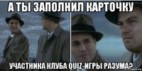 а ты заполнил карточку участника клуба quiz-игры разума?