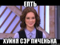 епть хуйня сэр пиченька