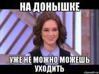 на донышке уже не можно можешь уходить