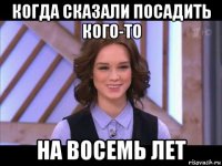 когда сказали посадить кого-то на восемь лет