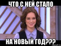 что с ней стало на новый год???