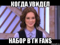 когда увидел набор в ги fans