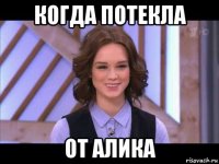 когда потекла от алика