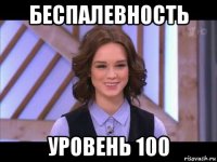 беспалевность уровень 100