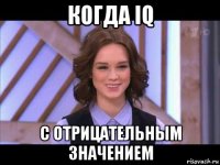 когда iq с отрицательным значением