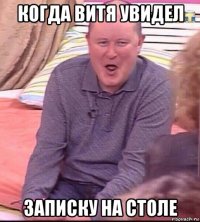 когда витя увидел записку на столе