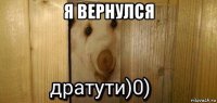 я вернулся 