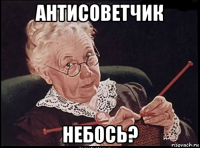 антисоветчик небось?