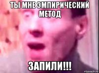 ты мне эмпирический метод запили!!!