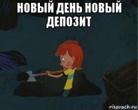 новый день новый депозит 