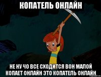 копатель онлайн не ну чо все сходится вон малой копает онлайн это копатель онлайн