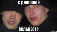 c днюшкой сильвестр