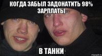 когда забыл задонатить 98% зарплаты в танки