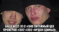  eagle nest-з1 с #349 литейный цех проигран #302 #302 «орден единых»