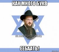 как много букв еебаать!
