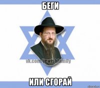 беги или сгорай
