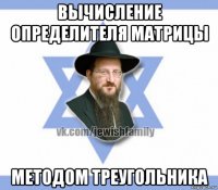 вычисление определителя матрицы методом треугольника