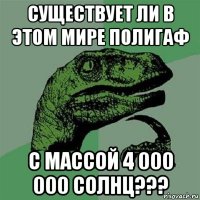 существует ли в этом мире полигаф с массой 4 000 000 солнц???