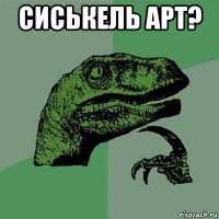 сиськель арт? 