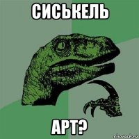 сиськель арт?