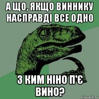 а що, якщо виннику насправді все одно з ким ніно п'є вино?