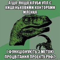 а що, якщо клуби упл є кишеньковими конторами мленка і функціонують з метою процвітання проекту руф?