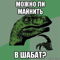 можно ли майнить в шабат?