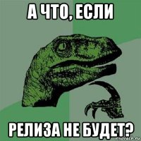 а что, если релиза не будет?