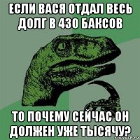 если вася отдал весь долг в 430 баксов то почему сейчас он должен уже тысячу?