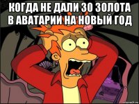 когда не дали 30 золота в аватарии на новый год 