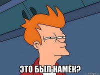  это был намёк?