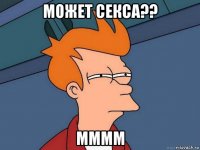 может секса?? мммм