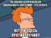 по закону услуги нельзя навязывать. карта мир - это услуга. нет ли здесь противоречия?