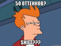 50 оттенков? shift???